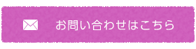 お問い合わせはこちら