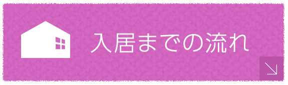 入居までの流れ