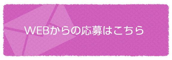 WEBからの応募はこちら 