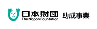 日本財団 助成事業